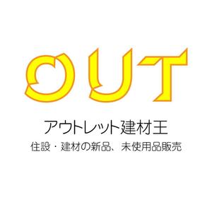 じゅん (nishijun)さんのECショップ「アウトレット建材王」のロゴ作成への提案