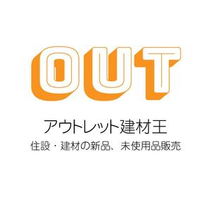 じゅん (nishijun)さんのECショップ「アウトレット建材王」のロゴ作成への提案