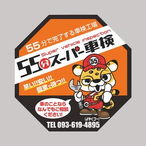 株式会社 栄企画 (sakae1977)さんの55分スーパー車検　「早い　安い　個室で待つ」車検整備工場　ロゴあり　道路沿いで目立つ看板作成への提案