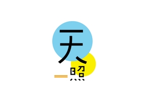 幸山 もと子 (mkt3800)さんの飲食店のロゴになります。への提案
