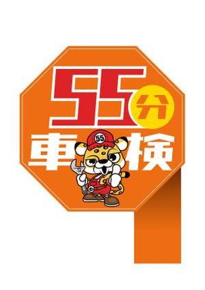KJ (KJ0601)さんの55分スーパー車検　「早い　安い　個室で待つ」車検整備工場　ロゴあり　道路沿いで目立つ看板作成への提案