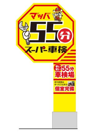 マツバラ　シゲタカ (daigoworks)さんの55分スーパー車検　「早い　安い　個室で待つ」車検整備工場　ロゴあり　道路沿いで目立つ看板作成への提案