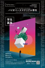 SuCon (SGdesign)さんの国立大学法人　京都工芸繊維大学　大学院工芸科学研究科　バイオベースマテリアル学専攻のポスターデザインへの提案