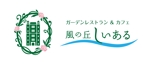yuko asakawa (y-wachi)さんの「Cafe＆Restaurant 風の丘しいある Rose Garden」のロゴ作成への提案