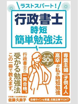 syouta46 (syouta46)さんのKindleで、行政書士の勉強法を書いた本を出版したいので、表紙の作成を依頼します。への提案