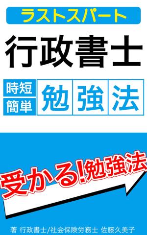 Mogura (5ecf86ee25b89)さんのKindleで、行政書士の勉強法を書いた本を出版したいので、表紙の作成を依頼します。への提案