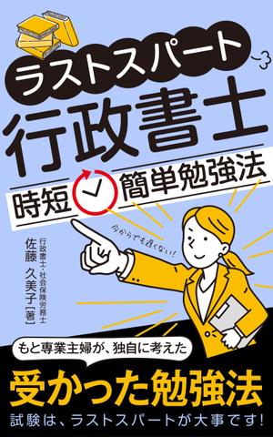 growth (G_miura)さんのKindleで、行政書士の勉強法を書いた本を出版したいので、表紙の作成を依頼します。への提案