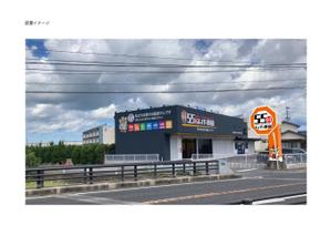 suzunaru (suzunaru)さんの55分スーパー車検　「早い　安い　個室で待つ」車検整備工場　ロゴあり　道路沿いで目立つ看板作成への提案