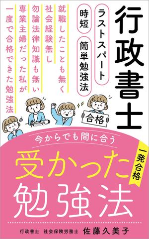 tococo (tococo)さんのKindleで、行政書士の勉強法を書いた本を出版したいので、表紙の作成を依頼します。への提案