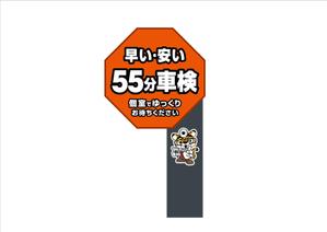 壱丸 (ichimaru)さんの55分スーパー車検　「早い　安い　個室で待つ」車検整備工場　ロゴあり　道路沿いで目立つ看板作成への提案