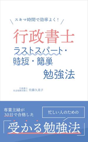Yuuka (TanabeYuuka)さんのKindleで、行政書士の勉強法を書いた本を出版したいので、表紙の作成を依頼します。への提案
