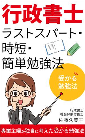 matakota_mirai (matakota_mirai)さんのKindleで、行政書士の勉強法を書いた本を出版したいので、表紙の作成を依頼します。への提案