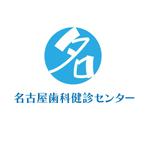 じゅん (nishijun)さんの歯科健診専門事業の「名古屋歯科健診センター」のロゴへの提案