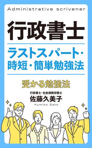あざみ野図案室 (azamino-suzuki)さんのKindleで、行政書士の勉強法を書いた本を出版したいので、表紙の作成を依頼します。への提案