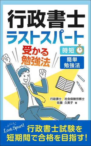 Ra (Ra__)さんのKindleで、行政書士の勉強法を書いた本を出版したいので、表紙の作成を依頼します。への提案