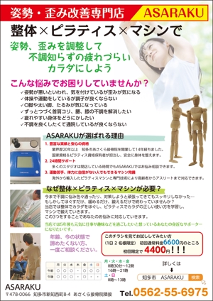 K.N.G. (wakitamasahide)さんの姿勢・歪み改善専門店「ASARAKU」のA４ポスティングチラシへの提案