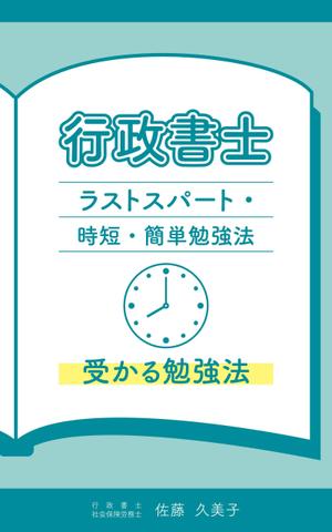maru ma-ru ()さんのKindleで、行政書士の勉強法を書いた本を出版したいので、表紙の作成を依頼します。への提案