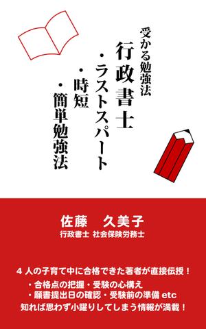 Emi Watanabe ()さんのKindleで、行政書士の勉強法を書いた本を出版したいので、表紙の作成を依頼します。への提案