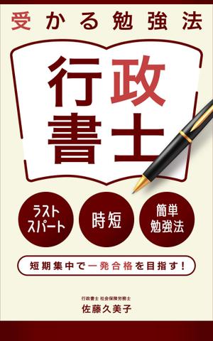 uzumeworks (NaNa-cream)さんのKindleで、行政書士の勉強法を書いた本を出版したいので、表紙の作成を依頼します。への提案