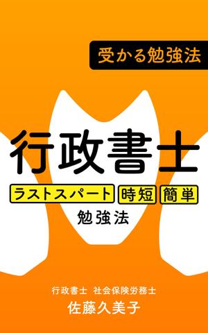 Atk (5f376247b18ae)さんのKindleで、行政書士の勉強法を書いた本を出版したいので、表紙の作成を依頼します。への提案