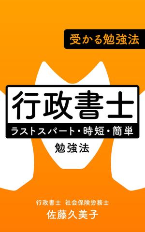 Atk (5f376247b18ae)さんのKindleで、行政書士の勉強法を書いた本を出版したいので、表紙の作成を依頼します。への提案