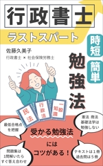 望月仁 (mochizuki63)さんのKindleで、行政書士の勉強法を書いた本を出版したいので、表紙の作成を依頼します。への提案