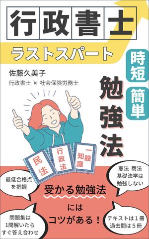 望月仁 (mochizuki63)さんのKindleで、行政書士の勉強法を書いた本を出版したいので、表紙の作成を依頼します。への提案