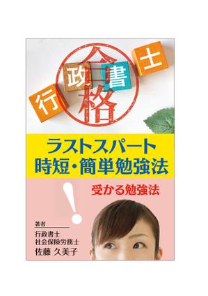 sugiaki (sugiaki)さんのKindleで、行政書士の勉強法を書いた本を出版したいので、表紙の作成を依頼します。への提案