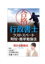 sugiaki (sugiaki)さんのKindleで、行政書士の勉強法を書いた本を出版したいので、表紙の作成を依頼します。への提案