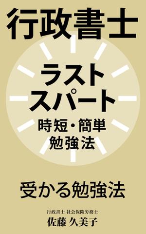 a1b2c3 (a1b2c3)さんのKindleで、行政書士の勉強法を書いた本を出版したいので、表紙の作成を依頼します。への提案