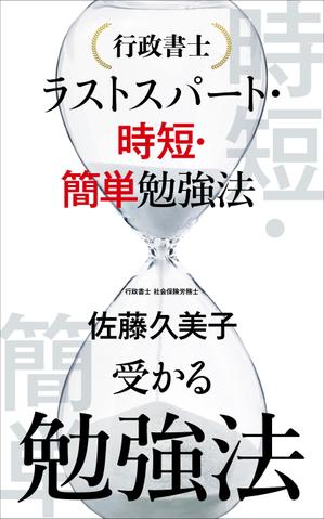 Six inc. (RATM)さんのKindleで、行政書士の勉強法を書いた本を出版したいので、表紙の作成を依頼します。への提案
