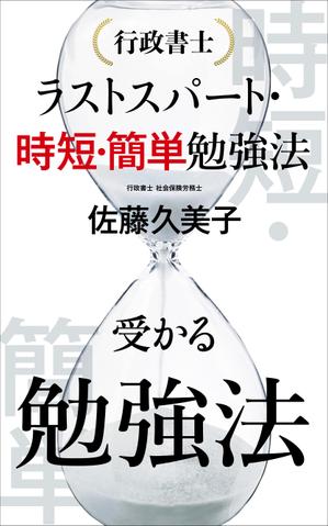 Six inc. (RATM)さんのKindleで、行政書士の勉強法を書いた本を出版したいので、表紙の作成を依頼します。への提案