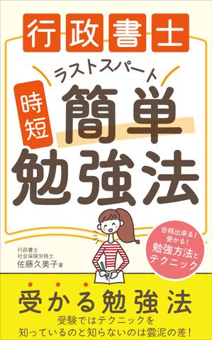 pinecone design (pinecone_)さんのKindleで、行政書士の勉強法を書いた本を出版したいので、表紙の作成を依頼します。への提案