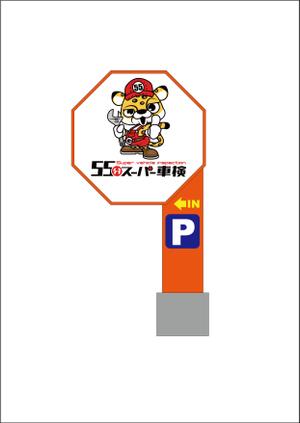 池田昭彦 (akiikeda)さんの55分スーパー車検　「早い　安い　個室で待つ」車検整備工場　ロゴあり　道路沿いで目立つ看板作成への提案