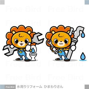 free bird (free-bird)さんの水回りリフォーム会社のキャラクターデザインへの提案