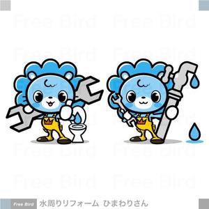 free bird (free-bird)さんの水回りリフォーム会社のキャラクターデザインへの提案