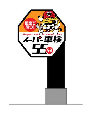 HMkobo (HMkobo)さんの55分スーパー車検　「早い　安い　個室で待つ」車検整備工場　ロゴあり　道路沿いで目立つ看板作成への提案