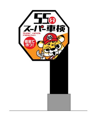 HMkobo (HMkobo)さんの55分スーパー車検　「早い　安い　個室で待つ」車検整備工場　ロゴあり　道路沿いで目立つ看板作成への提案