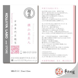 和柄屋 (hisashibu2525)さんの甘酒専門店「麹家」の名刺デザインへの提案