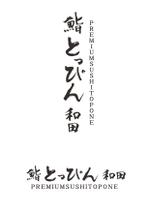 Kiki (seraphim-IT)さんのバンコクに新規出店する寿司店の看板文字（商標登録予定あり）への提案