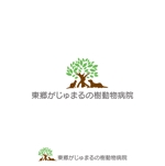 kohei (koheimax618)さんの動物病院「東郷がじゅまるの樹動物病院」のロゴへの提案