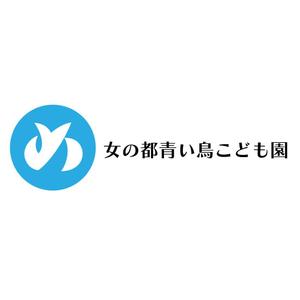 じゅん (nishijun)さんの女の都青い鳥こども園の館名サイン「ロゴ・フォント」への提案