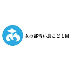 じゅん (nishijun)さんの女の都青い鳥こども園の館名サイン「ロゴ・フォント」への提案