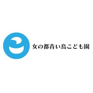 じゅん (nishijun)さんの女の都青い鳥こども園の館名サイン「ロゴ・フォント」への提案