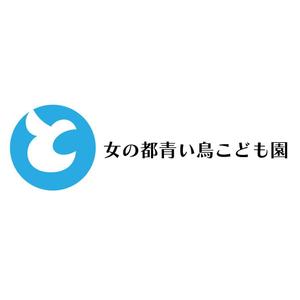 じゅん (nishijun)さんの女の都青い鳥こども園の館名サイン「ロゴ・フォント」への提案