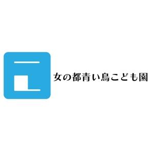 じゅん (nishijun)さんの女の都青い鳥こども園の館名サイン「ロゴ・フォント」への提案