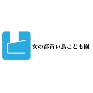じゅん (nishijun)さんの女の都青い鳥こども園の館名サイン「ロゴ・フォント」への提案