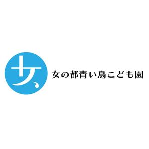 じゅん (nishijun)さんの女の都青い鳥こども園の館名サイン「ロゴ・フォント」への提案