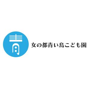 じゅん (nishijun)さんの女の都青い鳥こども園の館名サイン「ロゴ・フォント」への提案