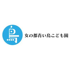 じゅん (nishijun)さんの女の都青い鳥こども園の館名サイン「ロゴ・フォント」への提案